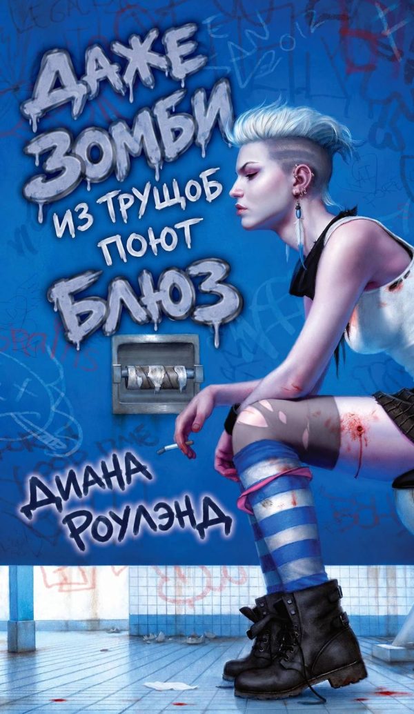 Обложка книги «Даже зомби из трущоб поет блюз»