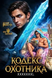 Обложка книги «Кодекс Охотника # 46»