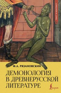 Обложка книги «Демонология в древнерусской литературе»