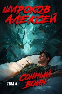 Обложка книги «Сонный воин 6»