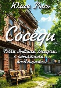 Обложка книги «Соседи»