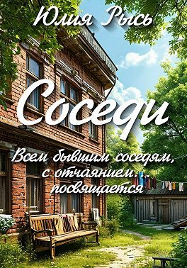 Обложка книги «Соседи»