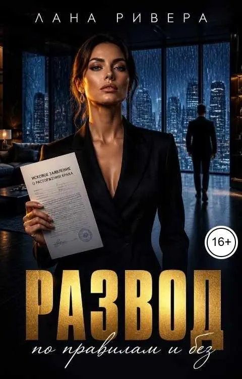Обложка книги «Развод по правилам и без»