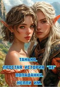 Обложка книги «Танька. Простая история непопаданки»