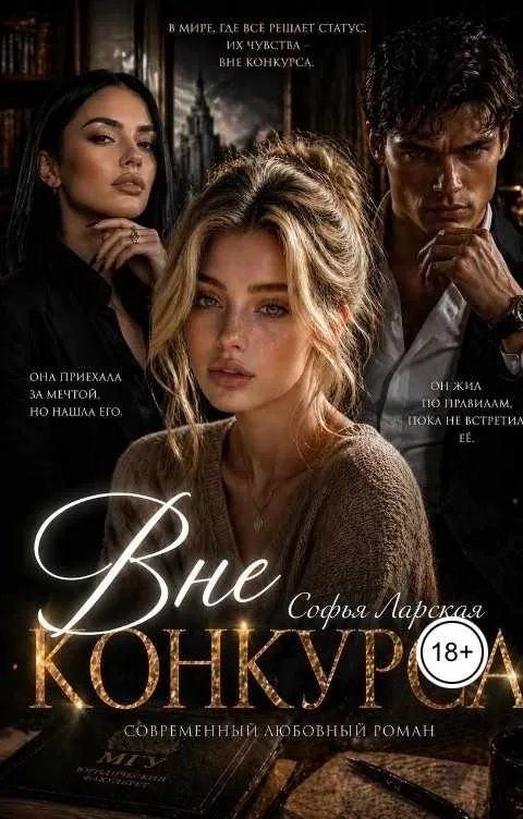 Обложка книги «Вне конкурса»