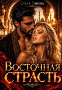 Обложка книги «Восточная страсть»