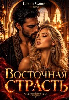 Обложка книги «Восточная страсть»