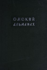 Обложка книги «Омский альманах. Книга вторая»