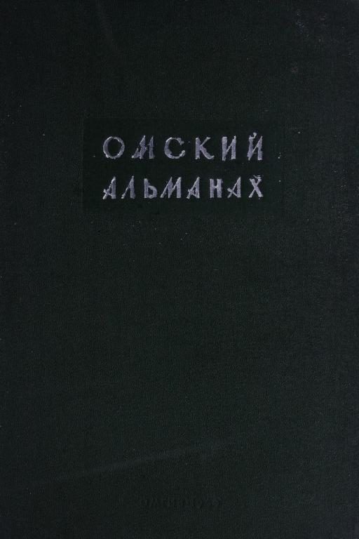 Обложка книги «Омский альманах. Книга вторая»