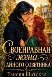 Обложка книги «Своенравная Жена тайного советника»