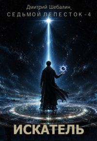 Обложка книги «Искатель»