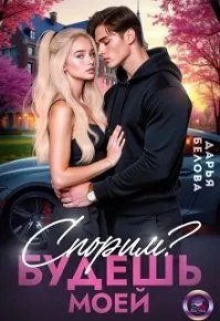 Обложка книги «Спорим? Будешь моей»