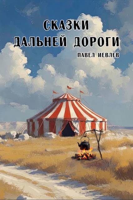Обложка книги «Сказки дальней дороги»
