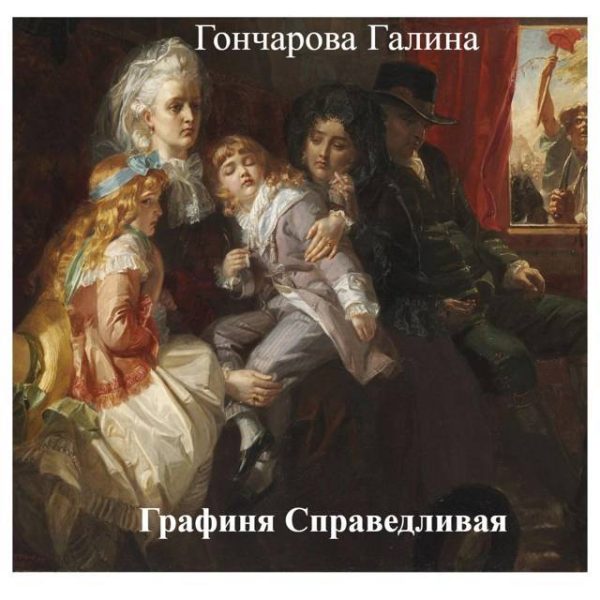 Обложка книги «Графиня Справедливая»