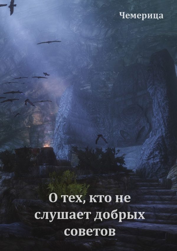 Обложка книги «О тех, кто не слушает добрых советов»