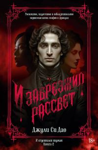 Обложка книги «И забрезжил рассвет»