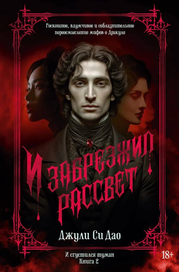 Обложка книги «И забрезжил рассвет»