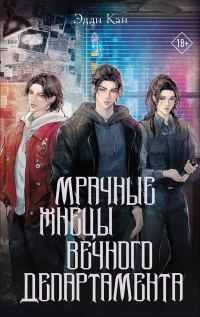 Обложка книги «Мрачные жнецы вечного департамента»
