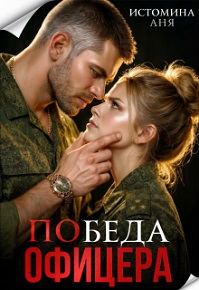 Обложка книги «Победа офицера»