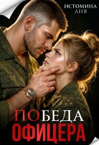 Обложка книги «Победа офицера»