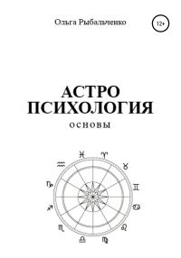 Обложка книги «Астропсихология. Основы»