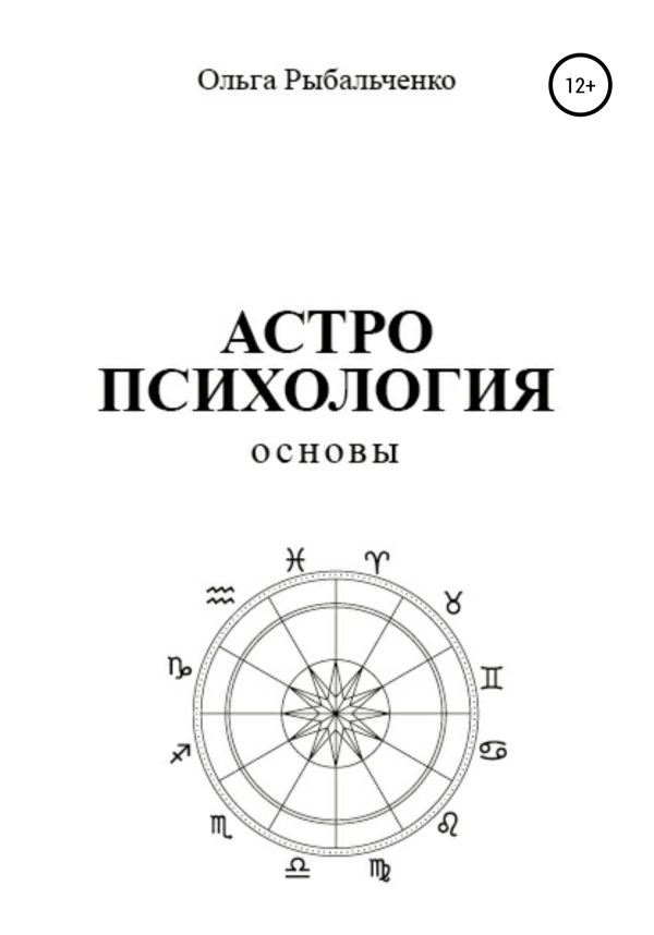 Обложка книги «Астропсихология. Основы»