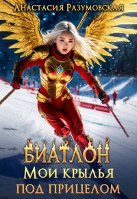 Обложка книги «Биатлон. Мои крылья под прицелом»