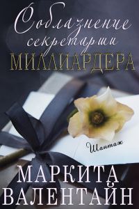 Обложка книги «Соблазнение секретарши миллиардера»