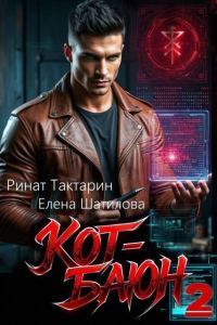 Обложка книги «Кот-Баюн 2»