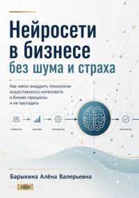 Обложка книги «Нейросети в бизнесе без шума и страха»