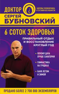 Обложка книги «6 соток здоровья. Правильный отдых и восстановление круглый год»