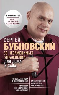 Обложка книги «50 незаменимых упражнений для дома и зала»
