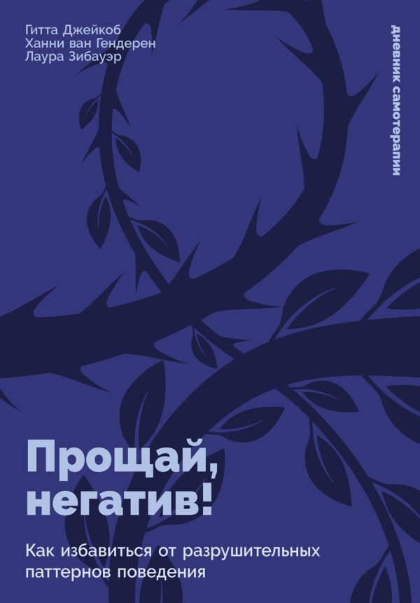 Обложка книги «Прощай, негатив! Как избавиться от разрушительных паттернов поведения»