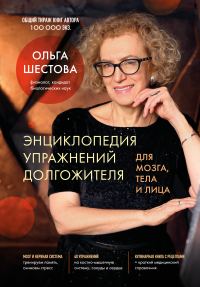 Обложка книги «Энциклопедия упражнений долгожителя: для мозга, тела и лица»