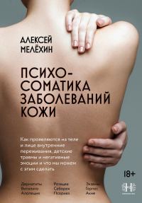 Обложка книги «Психосоматика заболеваний кожи»