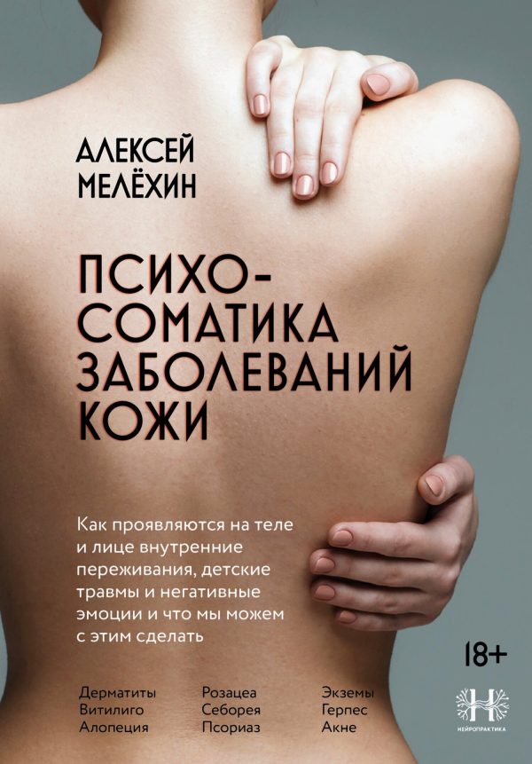 Обложка книги «Психосоматика заболеваний кожи»