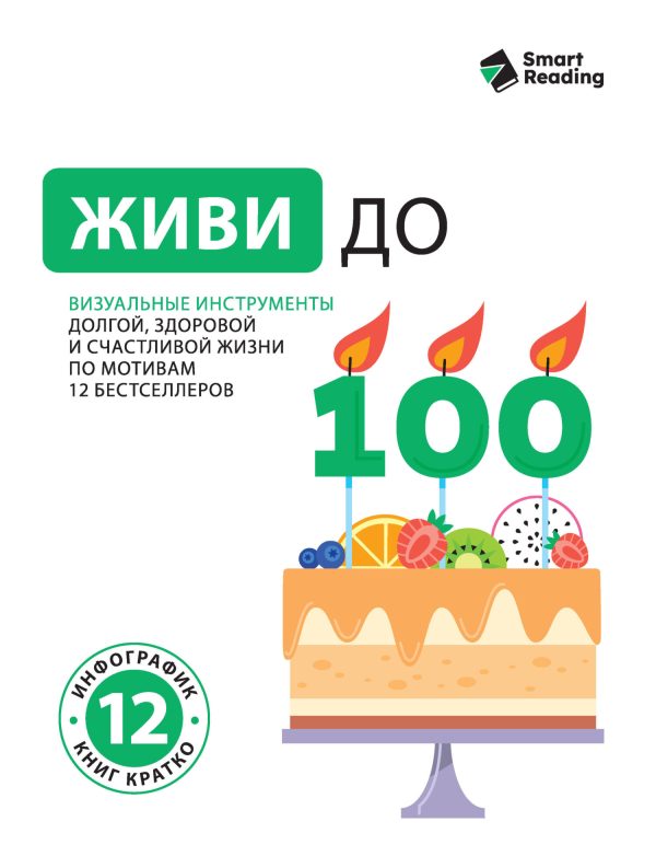 Обложка книги «Живи до 100. Визуальные инструменты долгой, здоровой и счастливой жизни по мотивам 12 бестселлеров»