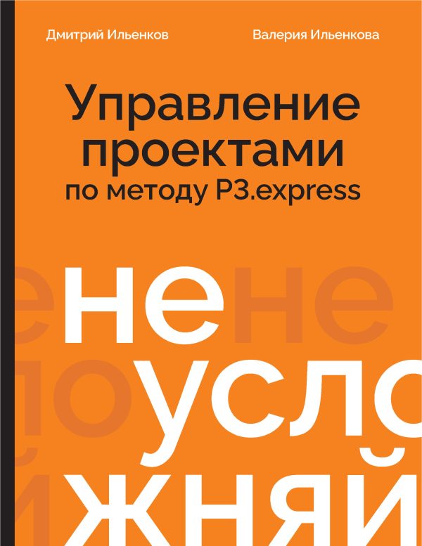 Обложка книги «Не усложняй! Управление проектами по методу P3.express»
