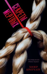 Обложка книги «Секреты мертвых»