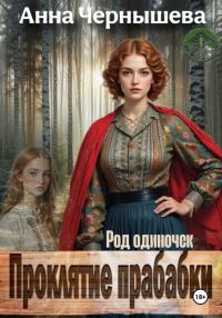 Обложка книги «Проклятие прабабки. Род одиночек»