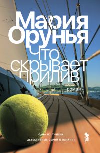Обложка книги «Что скрывает прилив?»