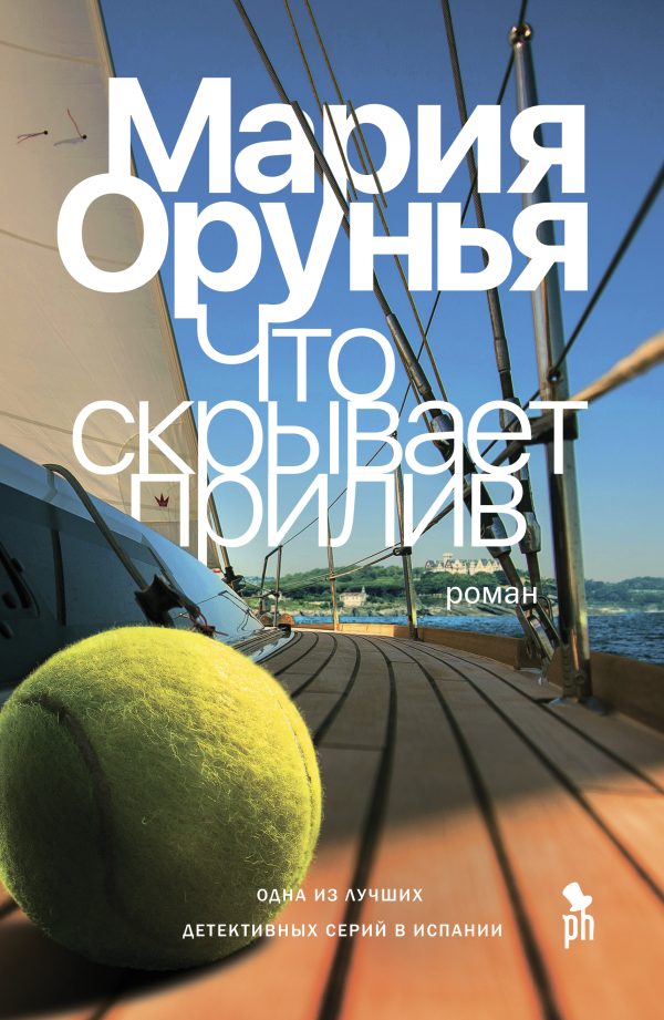 Обложка книги «Что скрывает прилив?»