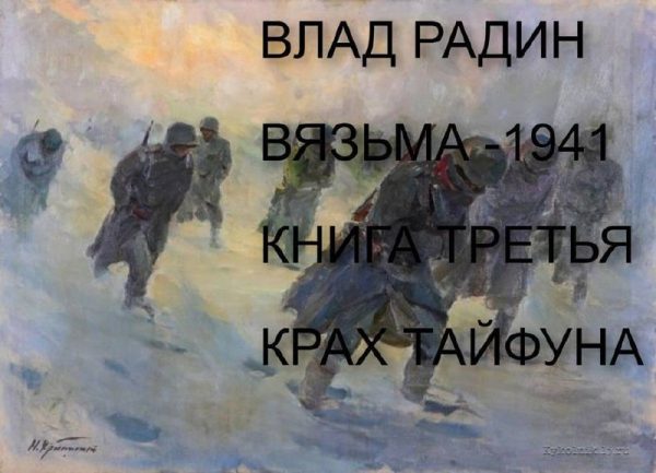 Обложка книги «Крах Тайфуна»
