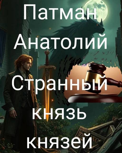 Обложка книги «Странный князь князей»