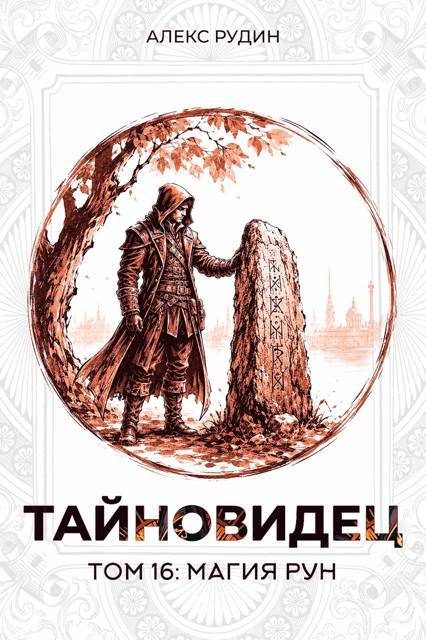 Обложка книги «Магия рун»