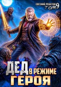 Обложка книги «Дед в режиме героя»