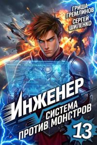 Обложка книги «Инженер. Система против монстров 13»