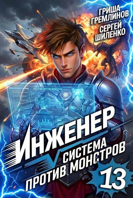 Обложка книги «Инженер. Система против монстров 13»