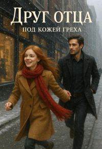 Обложка книги «Друг отца. Под кожей греха»