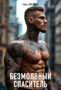 Обложка книги «Безмолвный спаситель»